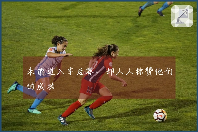 未能进入季后赛，却人人称赞他们的成功