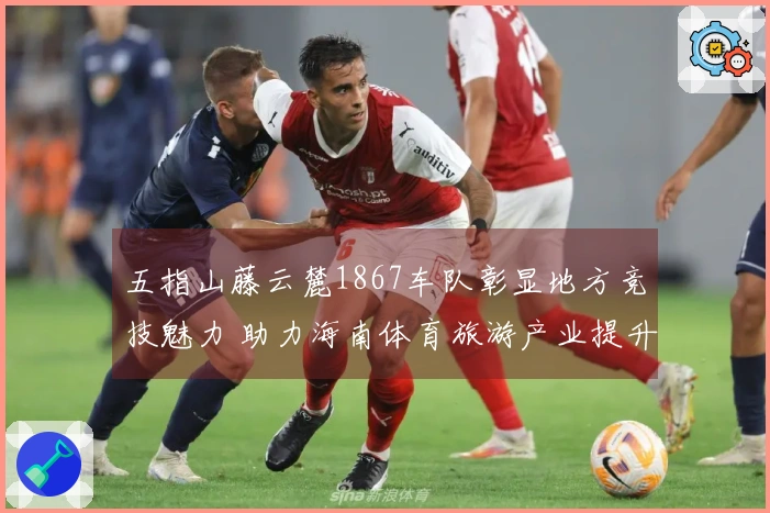 五指山藤云麓1867车队彰显地方竞技魅力 助力海南体育旅游产业提升