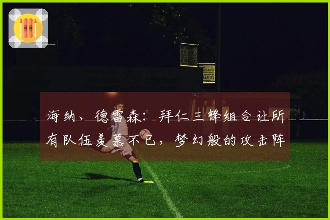 海纳、德雷森：拜仁三锋组合让所有队伍羡慕不已，梦幻般的攻击阵容