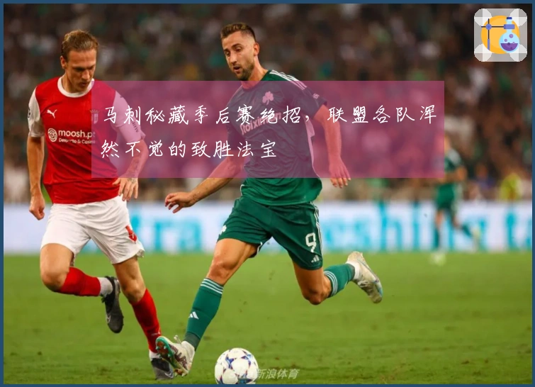 马刺秘藏季后赛绝招，联盟各队浑然不觉的致胜法宝