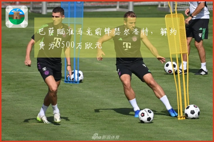 巴萨瞄准马竞前锋瑟尔洛特，解约费为3500万欧元