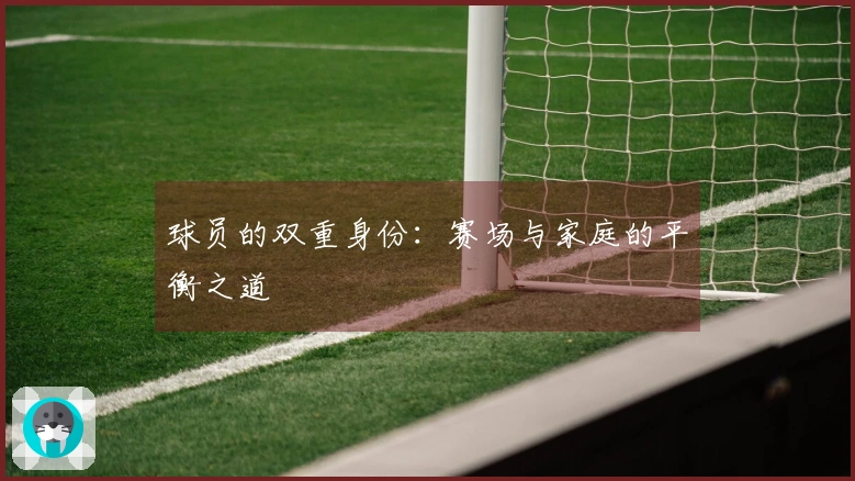 球员的双重身份：赛场与家庭的平衡之道