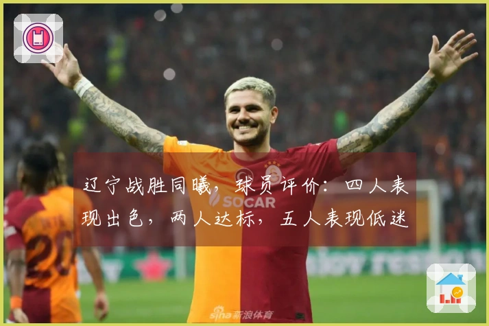 辽宁战胜同曦，球员评价：四人表现出色，两人达标，五人表现低迷
