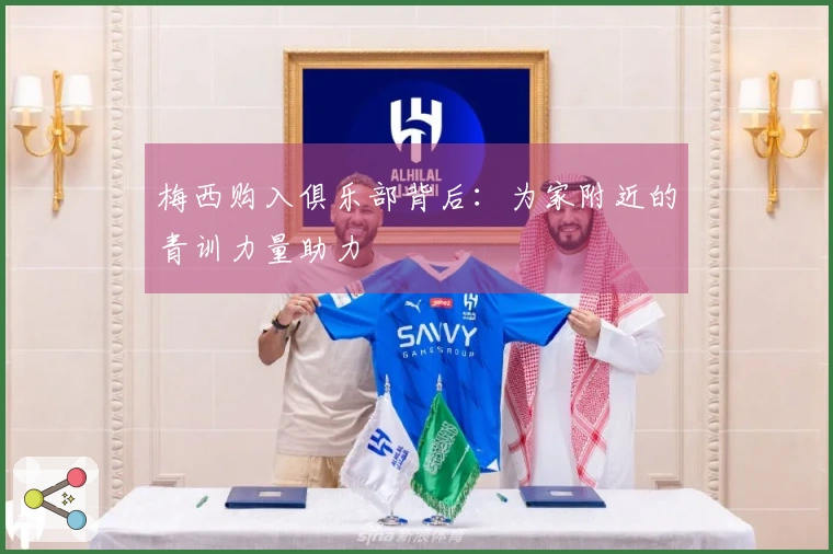 梅西购入俱乐部背后：为家附近的青训力量助力