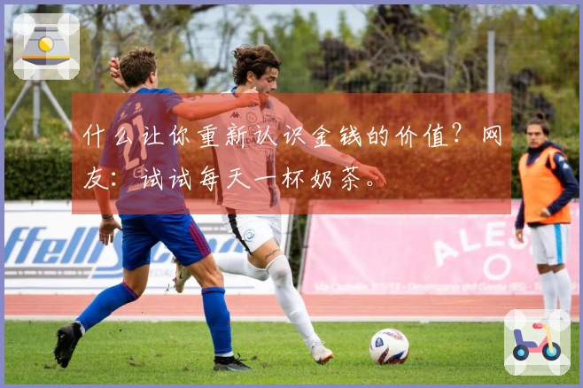 什么让你重新认识金钱的价值？网友：试试每天一杯奶茶。