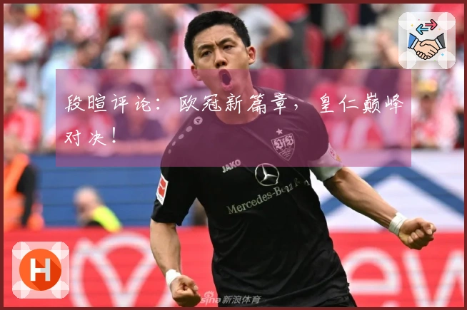 段暄评论：欧冠新篇章，皇仁巅峰对决！