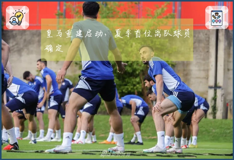 皇马重建启动，夏季首位离队球员确定