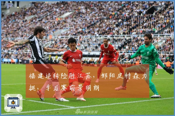 福建逆转险胜江苏，邹阳皮特森力挺，季后赛前景明朗