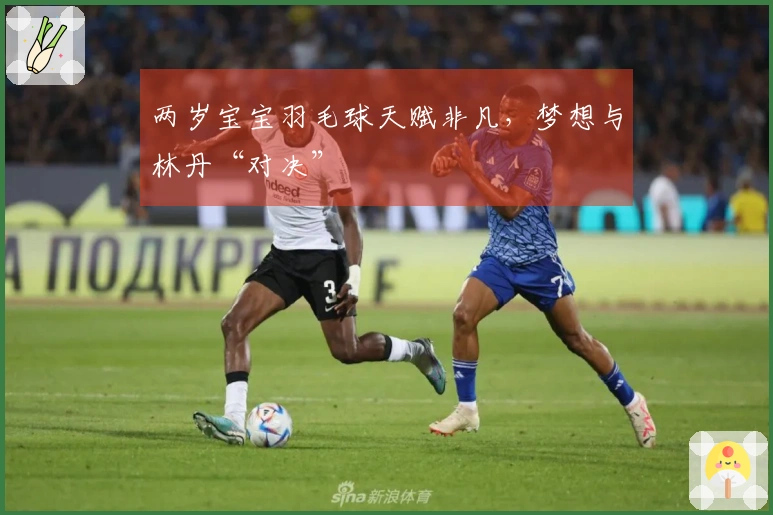 两岁宝宝羽毛球天赋非凡，梦想与林丹“对决”
