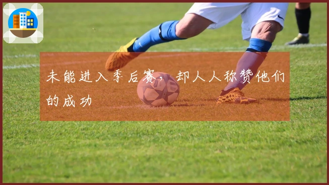 未能进入季后赛，却人人称赞他们的成功